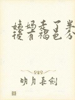 姨妈走了半个月后有褐色分泌物