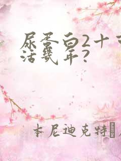 尿蛋白2十可以活几年?