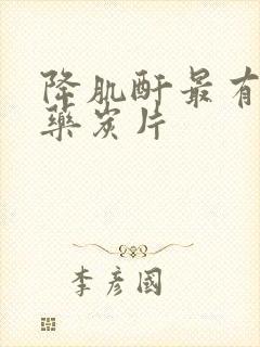 降肌酐最有效的药炭片