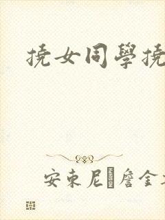 挠女同学挠脚心