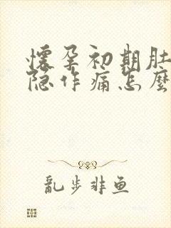 怀孕初期肚子隐隐作痛怎么缓解