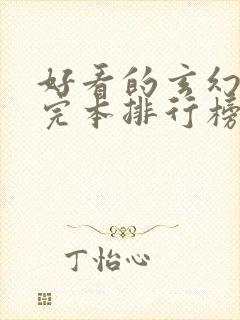 好看的玄幻小说完本排行榜