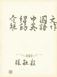 介绍中国文化传统的英语作文