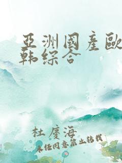 亚洲国产欧美日韩综合