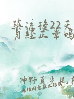 药流后22天来月经正常吗