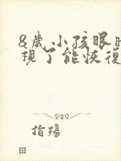 8岁小孩眼睛近视了能恢复吗