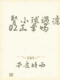 肾小球过滤率102正常吗