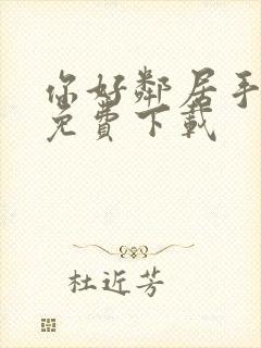 你好邻居手游版免费下载