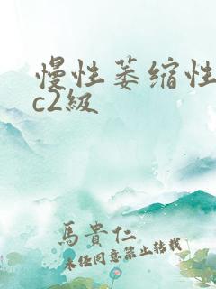 慢性萎缩性胃炎c2级