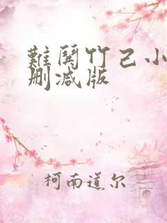 难哄竹己小说未删减版