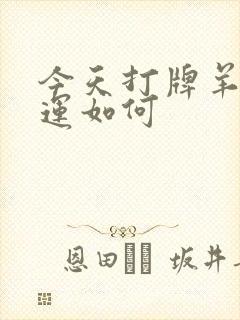 今天打牌羊人财运如何