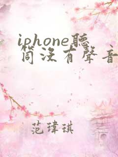 iphone听筒没有声音 但是免提就有