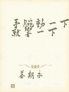 手腕动一下骨头就响一下