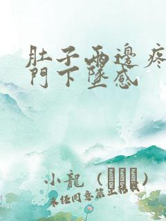 肚子两边疼带肛门下坠感