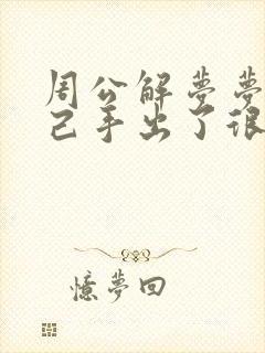 周公解梦梦见自己手出了很多血