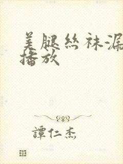 美腿丝袜漏在线播放