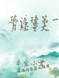 药流后第一个月月经量大