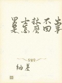 男士拉不出来尿是怎么回事