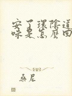 安了环阴道有异味是怎么回事