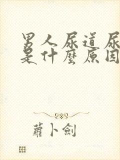 男人尿道尿出血是什么原因