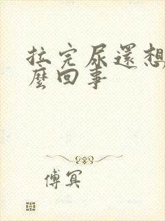 拉完尿还想拉怎么回事