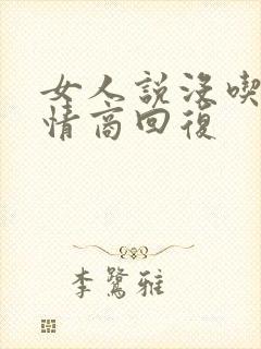 女人说没吃饭高情商回复