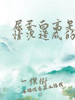 尿蛋白高是什么情况造成的