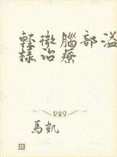 轻微脑部溢血怎样治疗