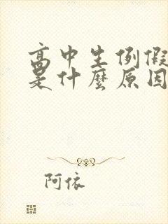 高中生例假量少是什么原因