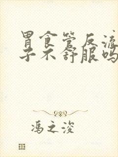 胃食管反流会肚子不舒服吗