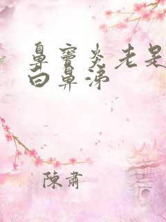 鼻窦炎老是有浓白鼻涕