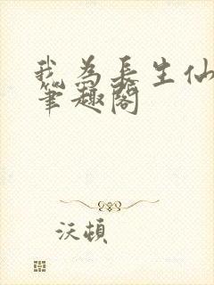 我为长生仙小说笔趣阁