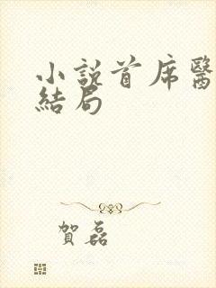 小说首席医官大结局