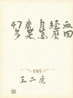 47岁月经血块多是怎么回事