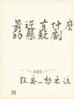 最近有什么好看的悬疑剧