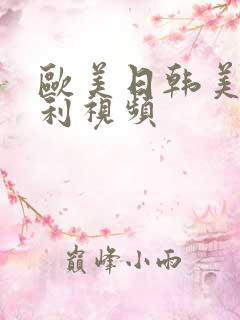 欧美日韩美女福利视频