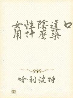 女性阴道口瘙痒用什么药