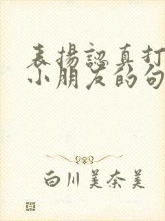 表扬认真打卡的小朋友的句子