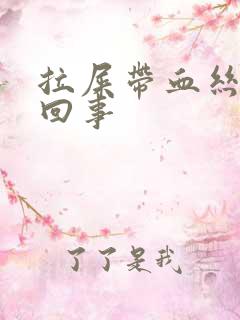 拉屎带血丝怎么回事