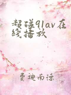 超碰91av在线播放