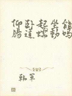 仰卧起坐能促进肠道蠕动吗