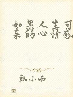 如果人生可以重来的心情感悟