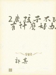 2岁孩子不睡觉有什么好办法