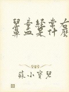 儿童经常右边流鼻血是什么原因