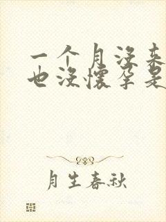 一个月没来月经也没怀孕是为什么