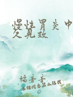 慢性胃炎中药多久见效