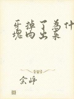 牙掉了为什么有块肉出来