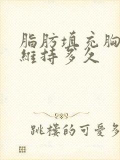 脂肪填充胸部能维持多久