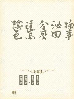 阴道分泌物黄绿色怎么回事