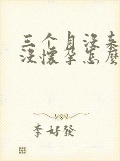 三个月没来事也没怀孕怎么回事